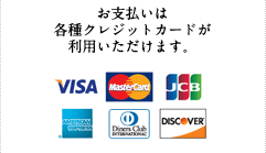 お支払いは各種クレジットカードが利用いただけます。